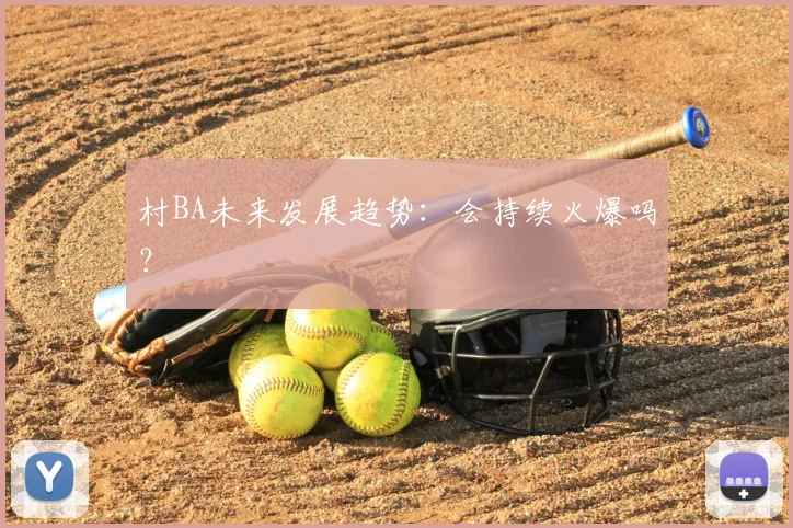 村BA未来发展趋势:会持续火爆吗?