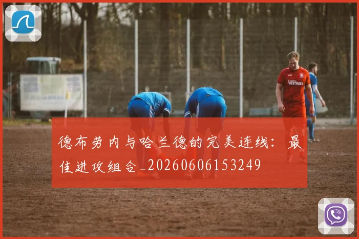 德布劳内与哈兰德的完美连线:最佳进攻组合_20260606153249