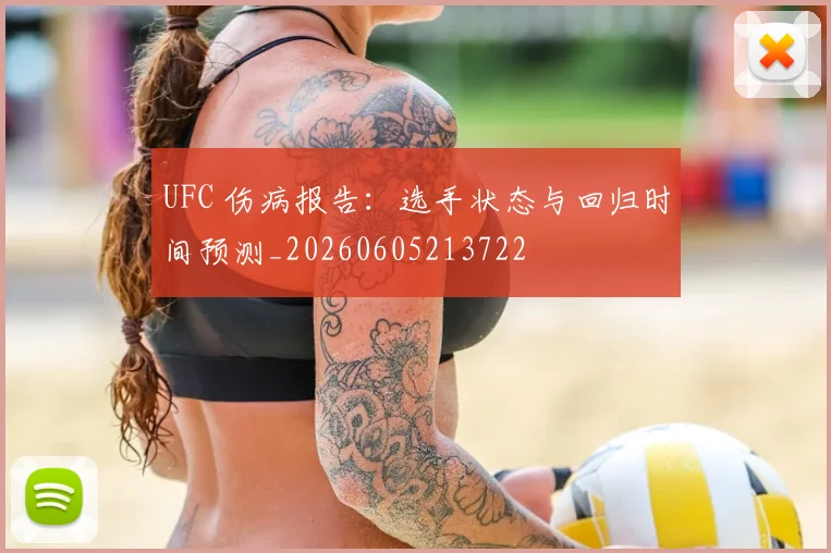 UFC 伤病报告:选手状态与回归时间预测_20260605213722