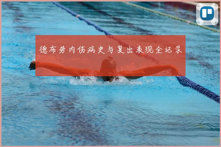 德布劳内伤病史与复出表现全记录