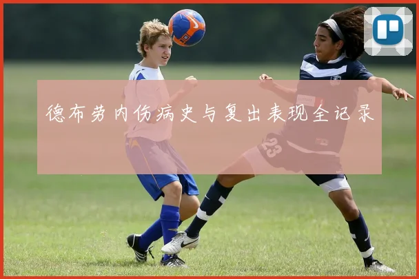 德布劳内伤病史与复出表现全记录