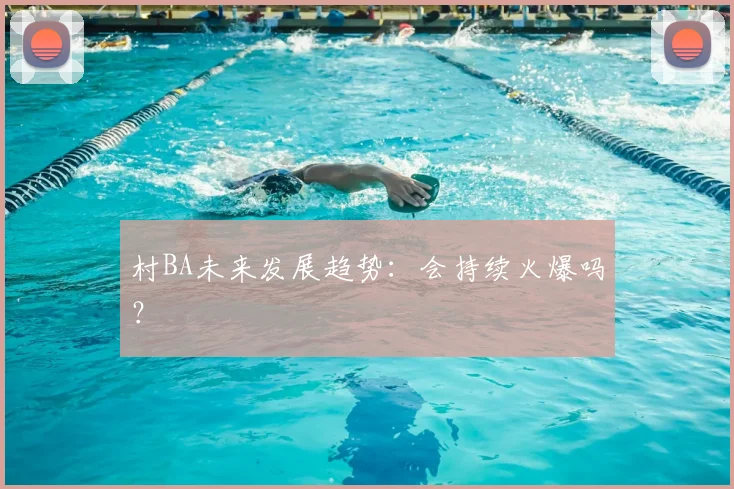 村BA未来发展趋势:会持续火爆吗?